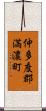 仲多度郡満濃町 Scroll