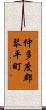 仲多度郡琴平町 Scroll