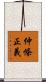 仲條正義 Scroll
