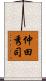 仲田秀司 Scroll