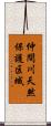 仲間川天然保護区域 Scroll