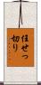 任せっ切り Scroll