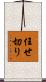 任せ切り Scroll