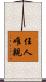 任人唯親 Scroll
