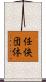 任侠団体 Scroll
