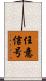 任意信号 Scroll