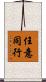 任意同行 Scroll