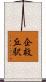 企救丘駅 Scroll