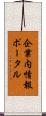 企業内情報ポータル Scroll