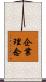 企業理念 Scroll