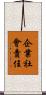 企業社會責任 Scroll