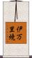 伊万里焼 Scroll