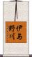 伊与野川 Scroll