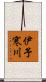 伊予寒川 Scroll