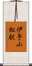 伊予小松駅 Scroll
