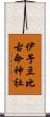 伊予豆比古命神社 Scroll