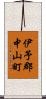 伊予郡中山町 Scroll
