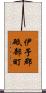 伊予郡砥部町 Scroll