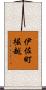 伊佐町堀越 Scroll