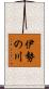 伊勢の川 Scroll