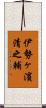 伊勢ヶ濱清之輔 Scroll