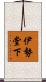 伊勢堂下 Scroll