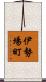 伊勢場町 Scroll