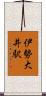 伊勢大井駅 Scroll