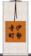 伊勢寺町 Scroll