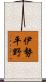 伊勢平野 Scroll