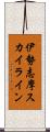 伊勢志摩スカイライン Scroll