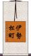 伊勢松町 Scroll