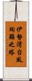 伊勢湾台風殉難之塔 Scroll