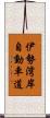 伊勢湾岸自動車道 Scroll