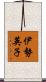 伊勢英子 Scroll