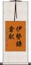 伊勢鎌倉駅 Scroll