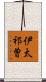 伊太祁曽 Scroll