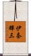 伊奈輝三 Scroll