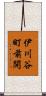 伊川谷町前開 Scroll