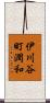 伊川谷町潤和 Scroll
