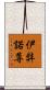 伊弉諾尊 Scroll