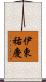 伊東祐慶 Scroll