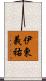 伊東義祐 Scroll