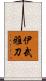 伊武雅刀 Scroll