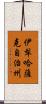 伊犁哈薩克自治州 Scroll