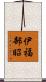 伊福部昭 Scroll