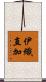 伊織直加 Scroll