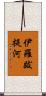 伊羅跋提河 Scroll