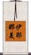 伊耶那美 Scroll