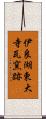 伊良湖東大寺瓦窯跡 Scroll